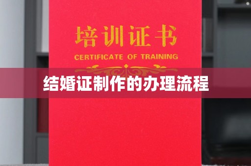 平远结婚证制作的办理流程