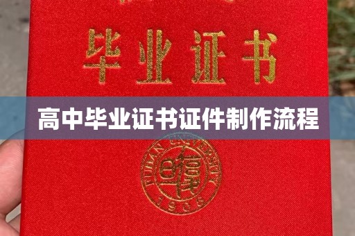 祁连高中毕业证书证件制作流程