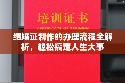 灵石结婚证制作的办理流程全解析，轻松搞定人生大事
