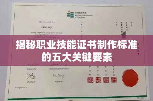 迭部揭秘职业技能证书制作标准的五大关键要素